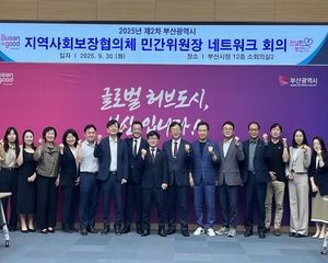 2025년도 제 2차 부산지역사회보장협의체 민간위원장 네트워크 회의 개최