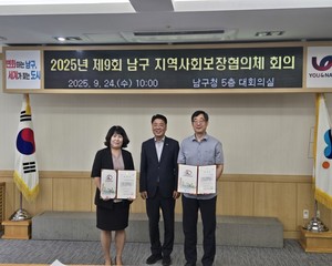 2025년 제9회 남구지역사회보장 대표협의체 회의 개최