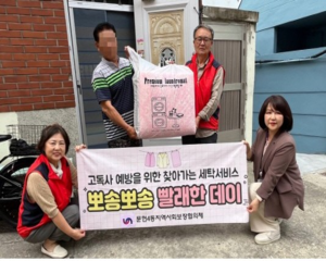 문현4동 지역사회보장협의체,「뽀송뽀송 빨래한 데이」실시