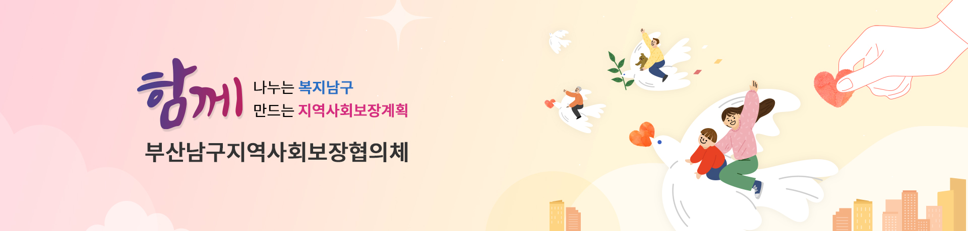 함께나누는 복지남구 함께 만드는 지역사회보장계획 부산남구지역사회보장협의체
